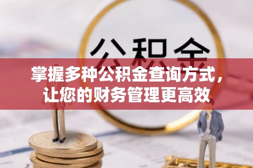 富裕掌握多种公积金查询方式，让您的财务管理更高效