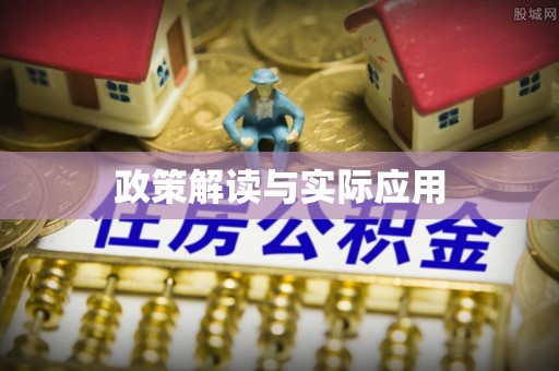 富裕政策解读与实际应用