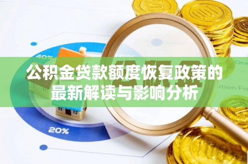 富裕公积金贷款额度恢复政策的最新解读与影响分析