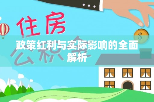 富裕政策红利与实际影响的全面解析