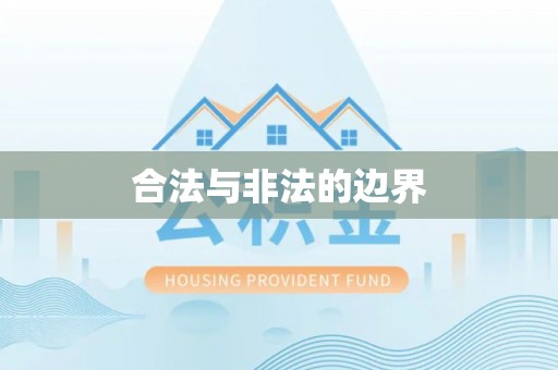 富裕合法与非法的边界