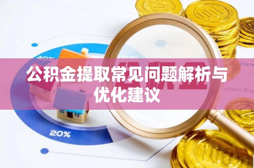 富裕公积金提取常见问题解析与优化建议