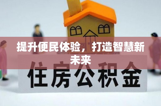 富裕提升便民体验，打造智慧新未来