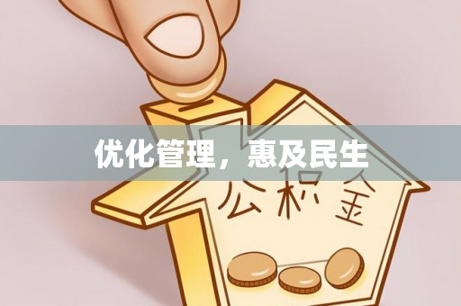 富裕优化管理，惠及民生