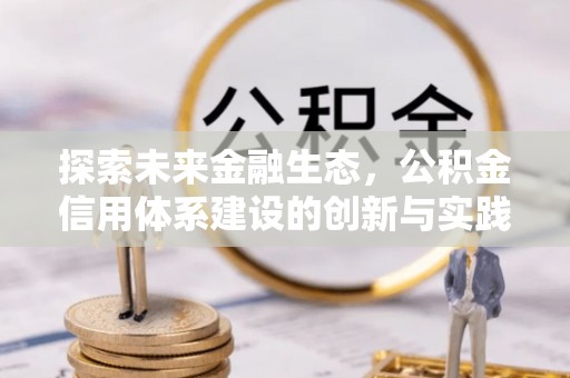 富裕探索未来金融生态，公积金信用体系建设的创新与实践