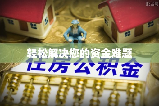 富裕轻松解决您的资金难题