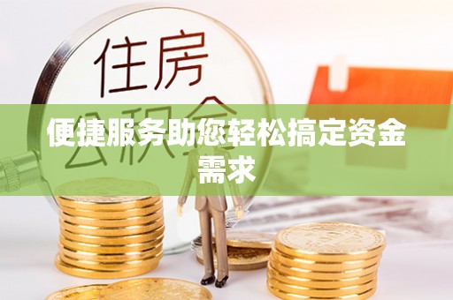 富裕便捷服务助您轻松搞定资金需求