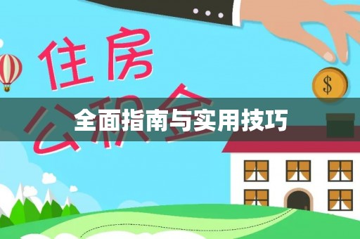 富裕全面指南与实用技巧