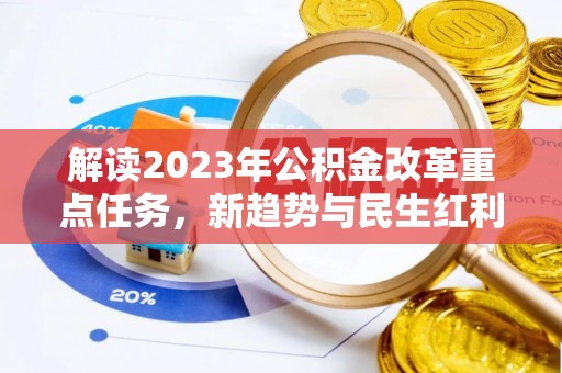 富裕解读2023年公积金改革重点任务，新趋势与民生红利