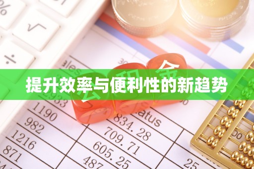 富裕提升效率与便利性的新趋势