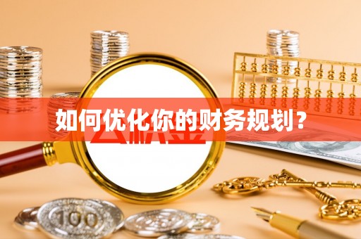 富裕如何优化你的财务规划？