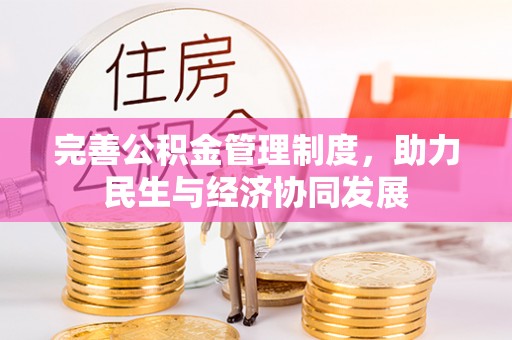 富裕完善公积金管理制度，助力民生与经济协同发展