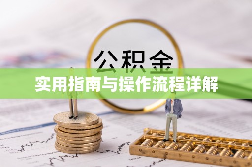 富裕实用指南与操作流程详解