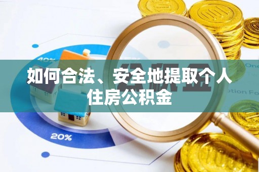 富裕如何合法、安全地提取个人住房公积金