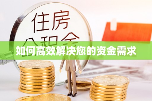 富裕如何高效解决您的资金需求