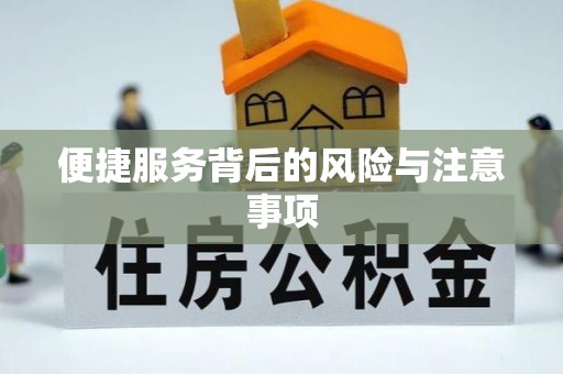 富裕便捷服务背后的风险与注意事项