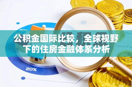 富裕公积金国际比较，全球视野下的住房金融体系分析