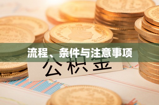 富裕流程、条件与注意事项