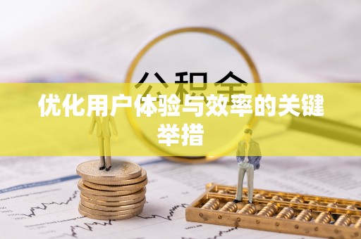 富裕优化用户体验与效率的关键举措